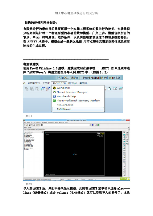 基于ANSYS的主轴模态分析步骤