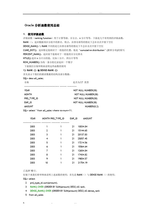 Oracle分析函数使用的总结