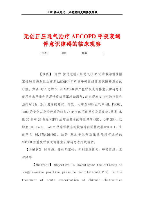 无创正压通气治疗AECOPD呼吸衰竭伴意识障碍的临床观察