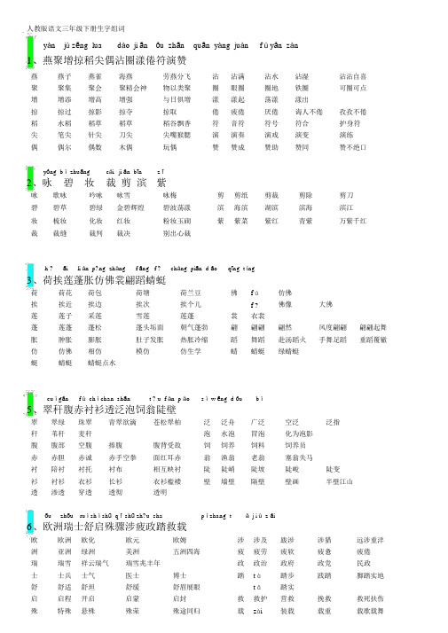 三年级语文下册生字组词(适合打印)