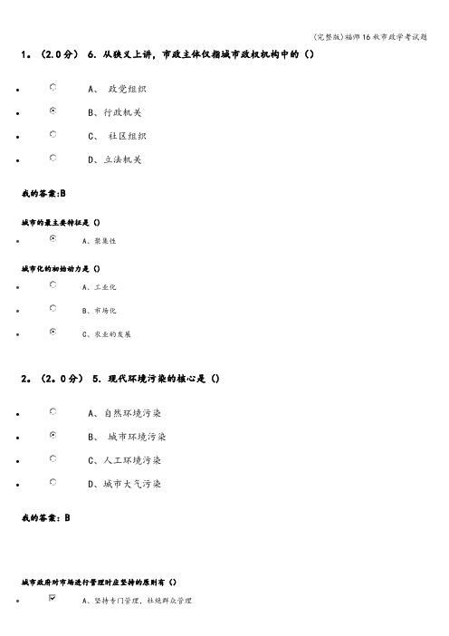 (完整版)福师16秋市政学考试题