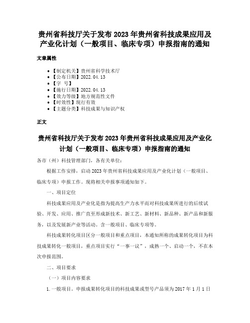 贵州省科技厅关于发布2023年贵州省科技成果应用及产业化计划（一般项目、临床专项）申报指南的通知