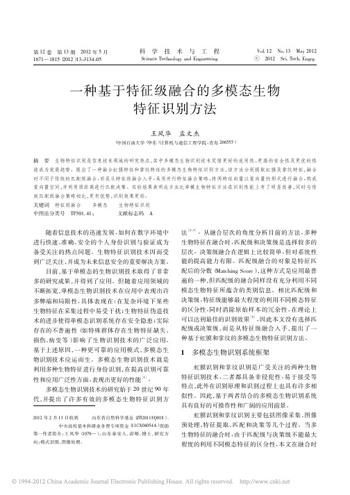 一种基于特征级融合的多模态生物特征识别方法_王风华