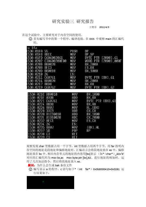 研究报告三(王爽汇编语言使用内存空间研究实验)