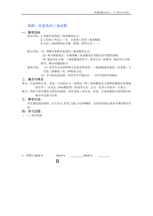 海南省海口市第十四中学高一数学新必修四第一章三角函数导学案课题任意角的三角函数