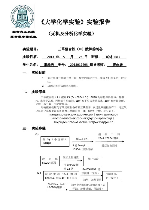 三草酸合铁(III)酸钾的制备 实验报告