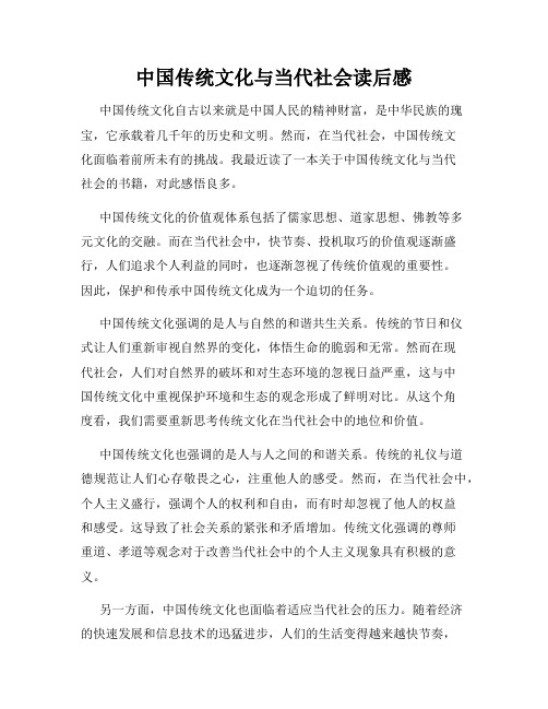 中国传统文化与当代社会读后感