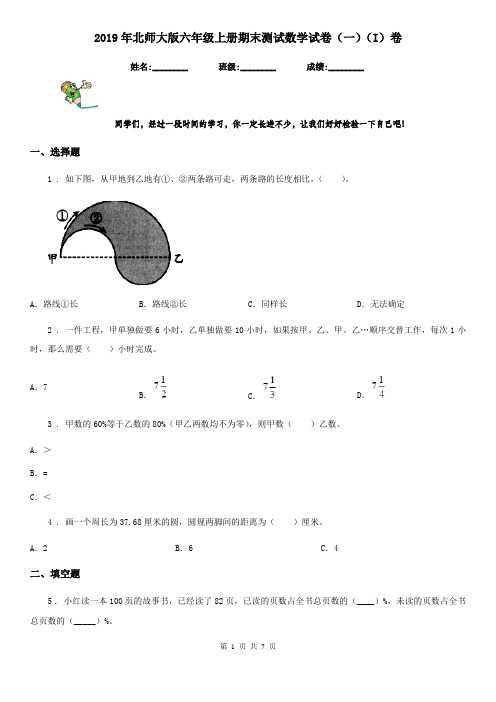 2019年北师大版六年级上册期末测试数学试卷(一)(I)卷