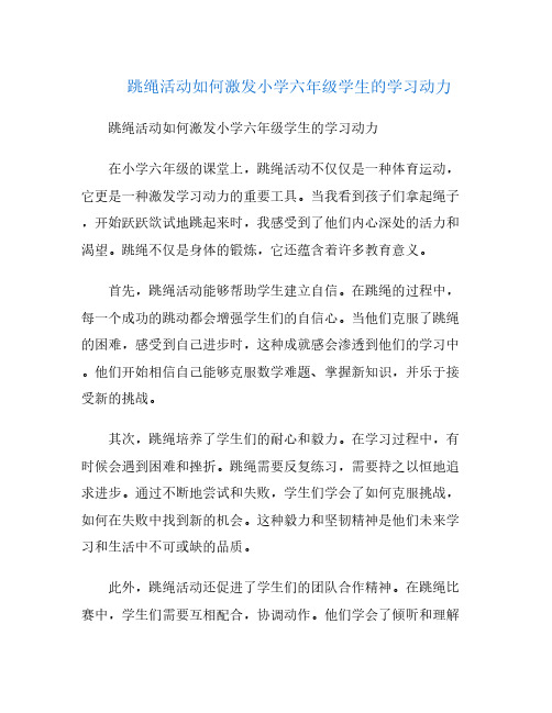 跳绳活动如何激发小学六年级学生的学习动力