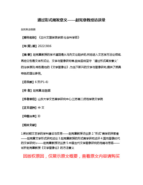 通过形式阐发意义——赵宪章教授访谈录