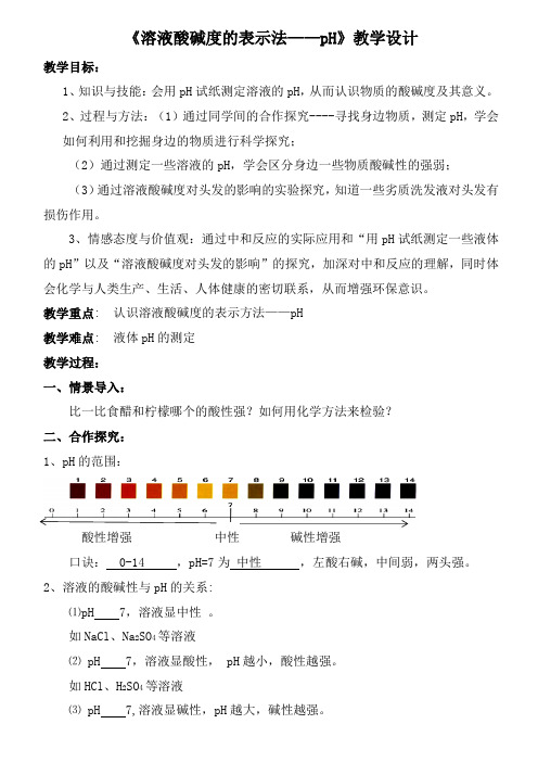 《溶液酸碱度的表示法——pH》优秀教学设计