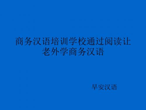 商务汉语培训学校通过阅读让老外学商务汉语