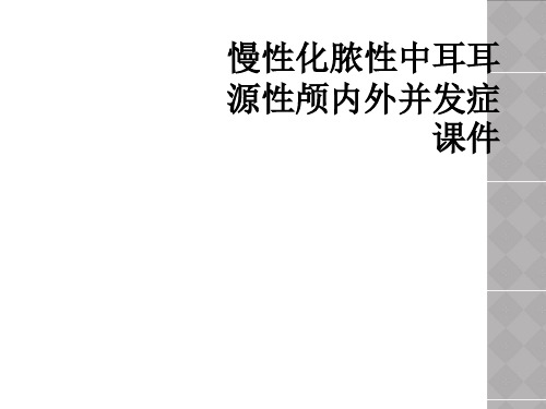 慢性化脓性中耳耳源性颅内外并发症课件