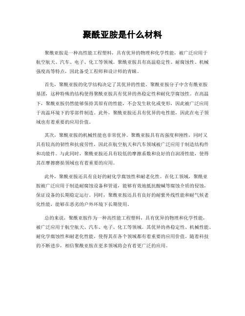 聚酰亚胺是什么材料