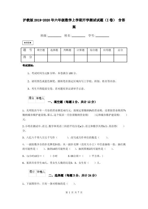 沪教版2019-2020年六年级数学上学期开学测试试题(I卷) 含答案