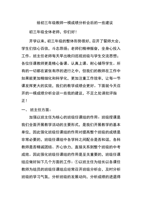 给初三年级教师一模成绩分析会后的一些建议