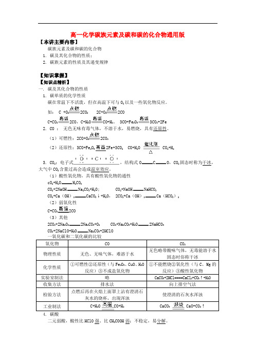 高一化学碳族元素及碳和碳的化合物通用版知识精讲