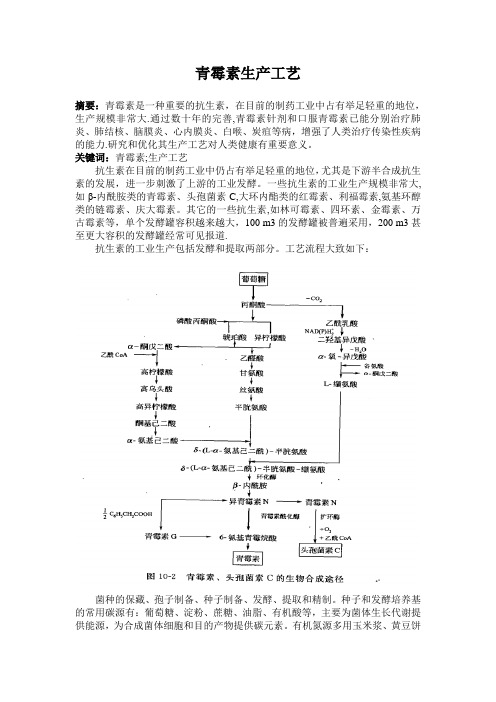 青霉素生产工艺