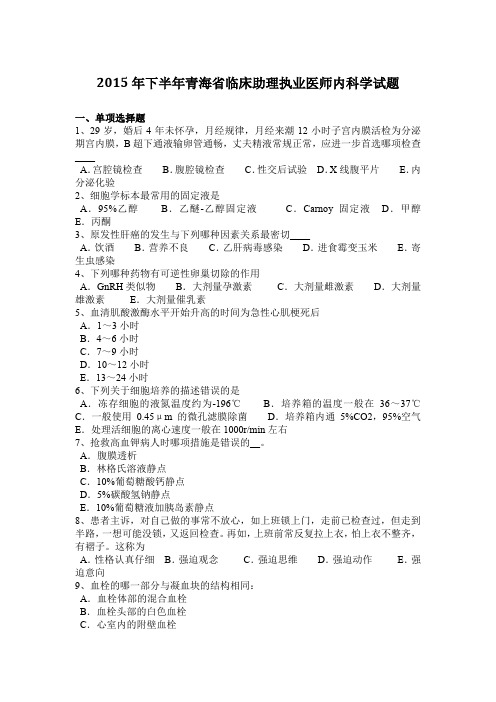 2015年下半年青海省临床助理执业医师内科学试题