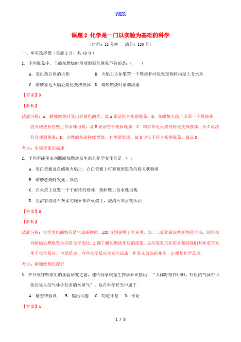 北大绿卡九年级化学上册 第一单元 课题2 化学是一门以实验为基础的科学课时测试(含解析)(新版)新人