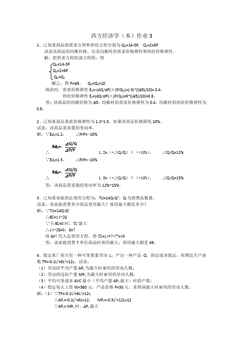 西方经济学(本)作业参考答案