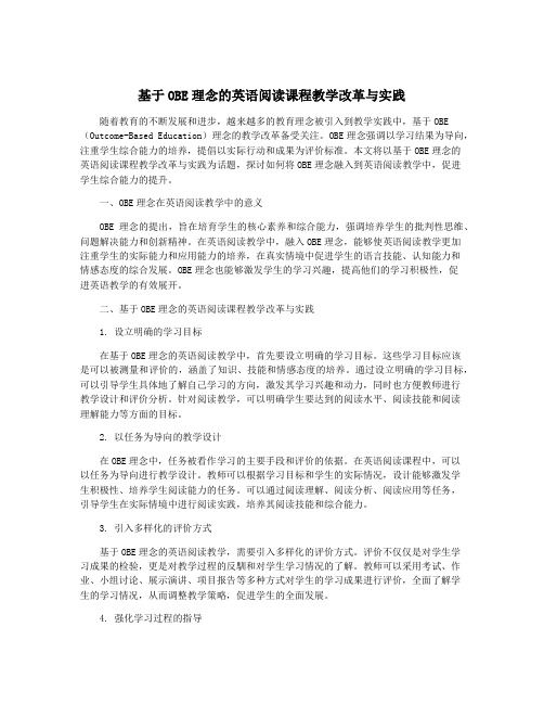 基于OBE理念的英语阅读课程教学改革与实践