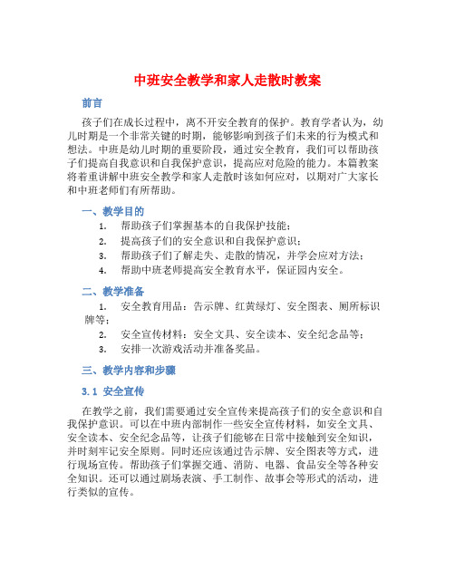 中班安全教学和家人走散时教案【含教学反思】