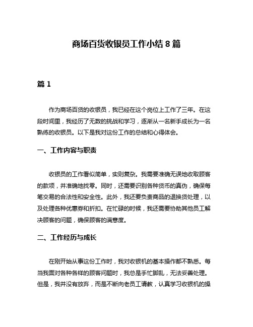 商场百货收银员工作小结8篇