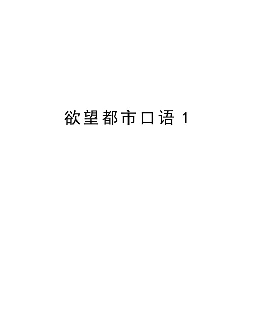 欲望都市口语1教学文稿