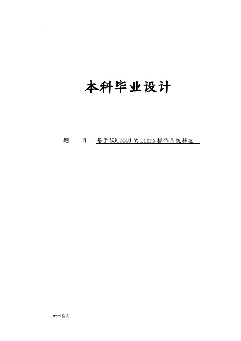 基于S3C2440的Linux操作系统移植论文