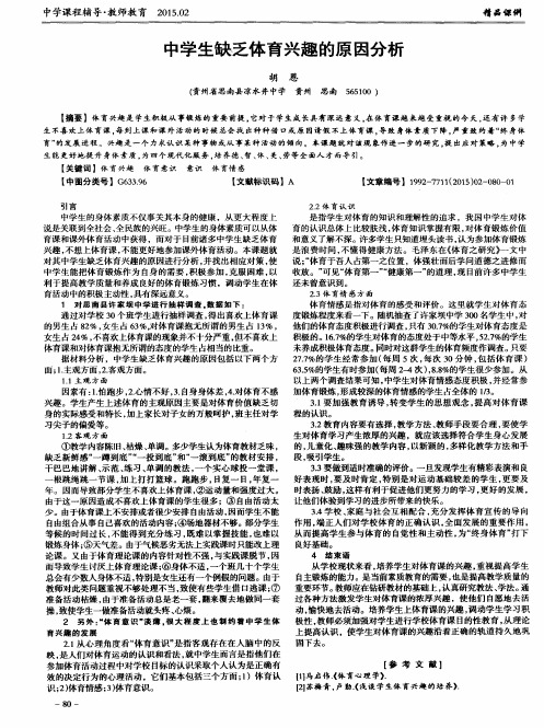 中学生缺乏体育兴趣的原因分析