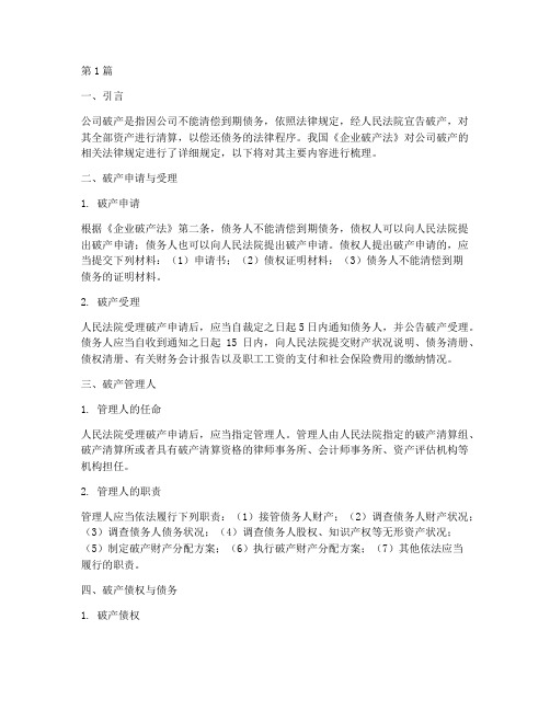 公司破产的相关法律规定(3篇)