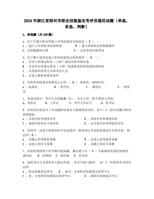 2024年浙江省绍兴市职业技能鉴定考评员通用试题(单选、多选、判断)