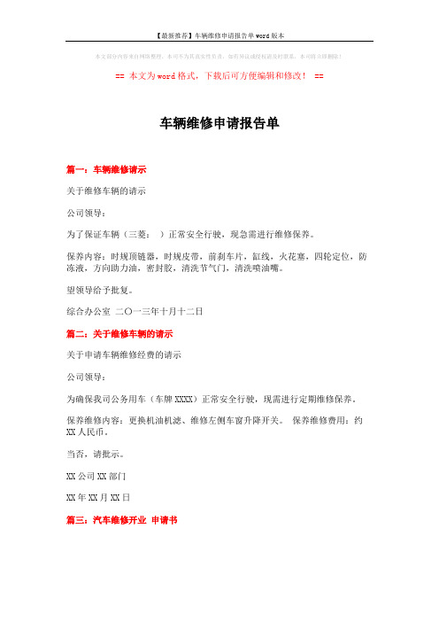 【最新推荐】车辆维修申请报告单word版本 (1页)