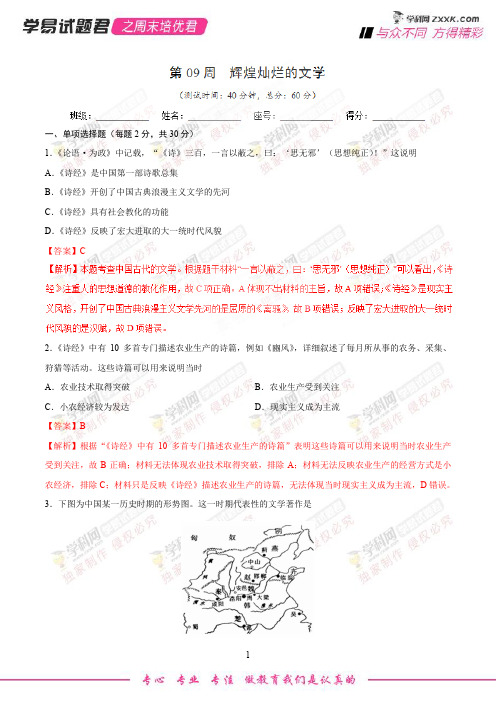 第09周 辉煌灿烂的文学-学易试题君之周末培优君2019学年高二历史人教版(必修3)(解析版)