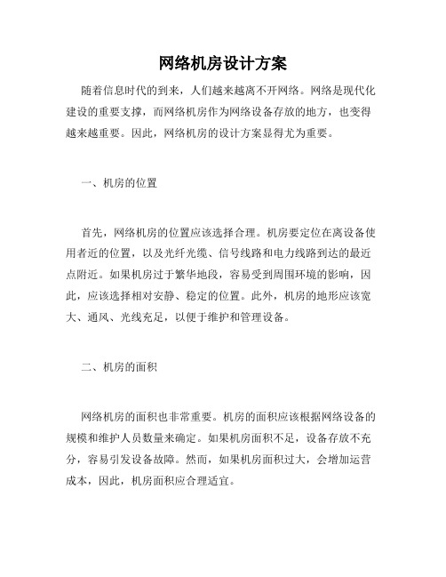 网络机房设计方案