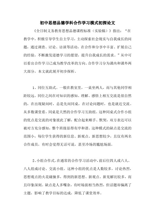 初中思想品德学科合作学习模式初探论文