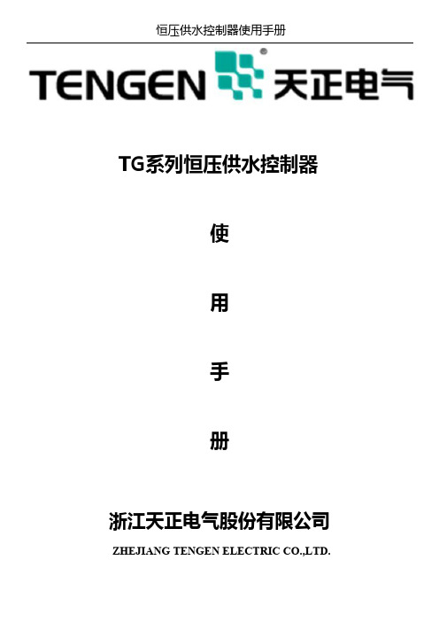 TG系列恒压供水控制器使用手册说明书