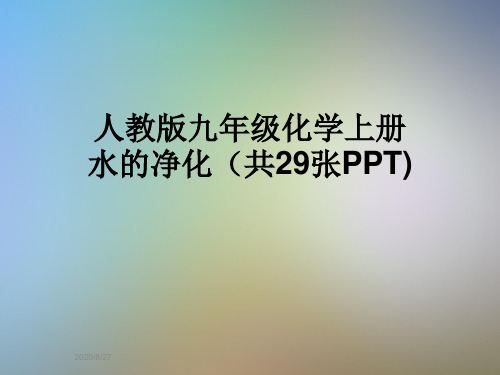 人教版九年级化学上册水的净化(共29张PPT)