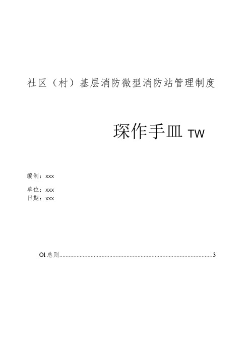 社区(村)基层消防微型消防站管理制度操作手册