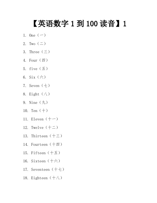 【英语数字1到100读音】1