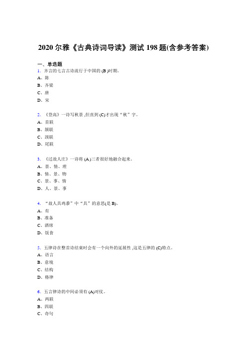 最新版精编2020尔雅《古典诗词导读》考试题库198题(含参考答案)