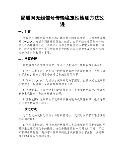 局域网无线信号传输稳定性检测方法改进