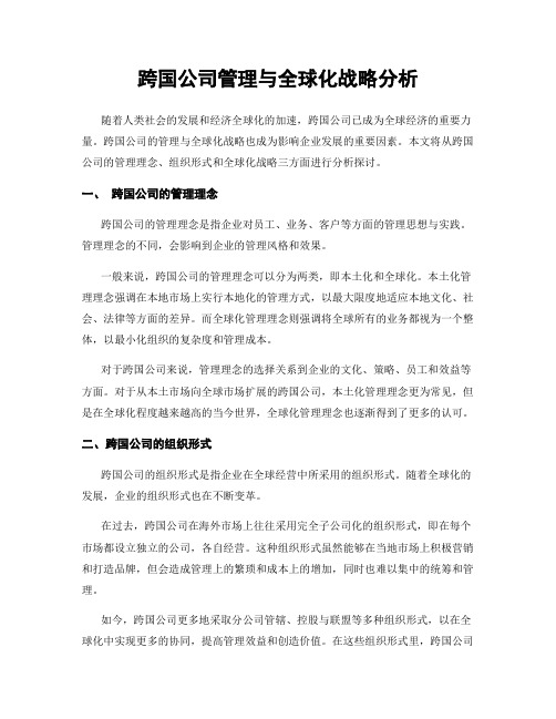 跨国公司管理与全球化战略分析