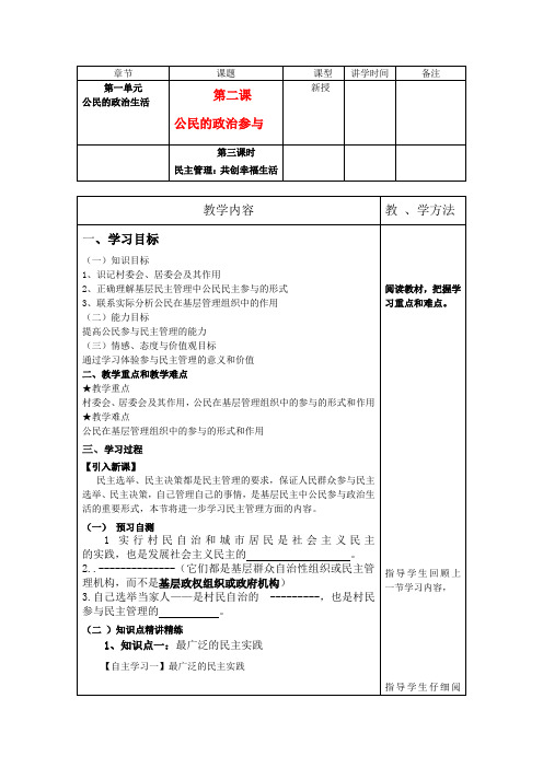 高中政治 第三课时民主管理共创幸福生活教案 新人教版必修2