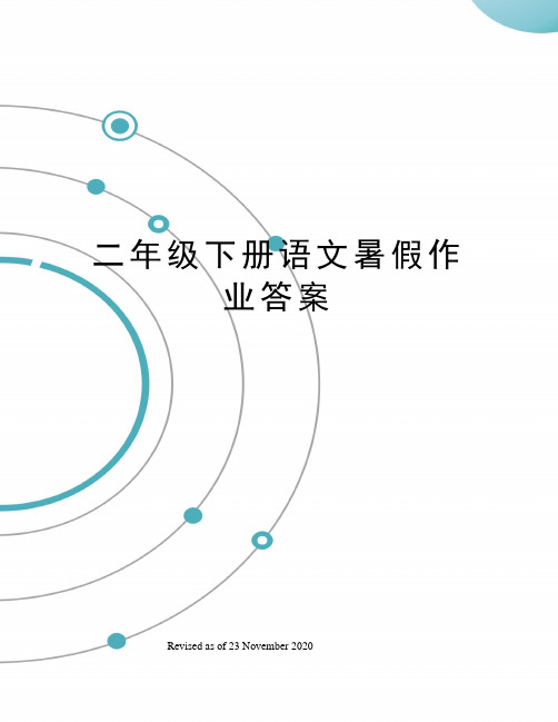 二年级下册语文暑假作业答案