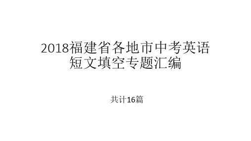 2018福建省各地市中考英语短文填空专题汇编(试题+参考答案)