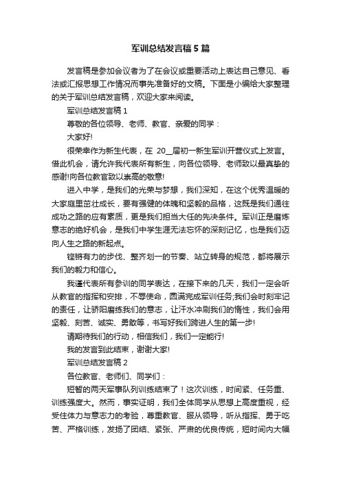 军训总结发言稿5篇