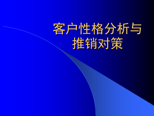 客户性格分析及推销对策