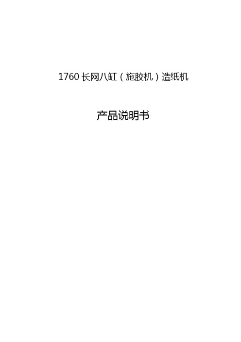 1760长网八缸产品说明书